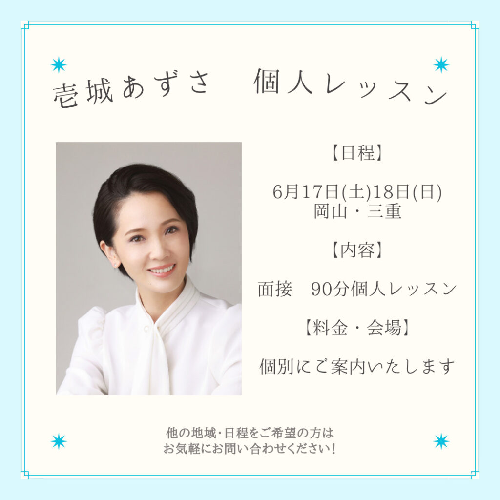 2023年6月　地方2都市 壱城あずさ個人レッスン　正方形